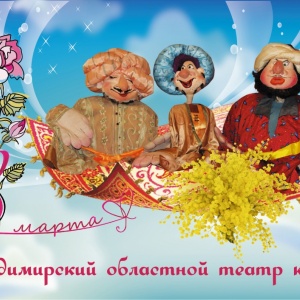 Владимирский областной театр кукол от всей души поздравляет всех женщин с 8 марта!