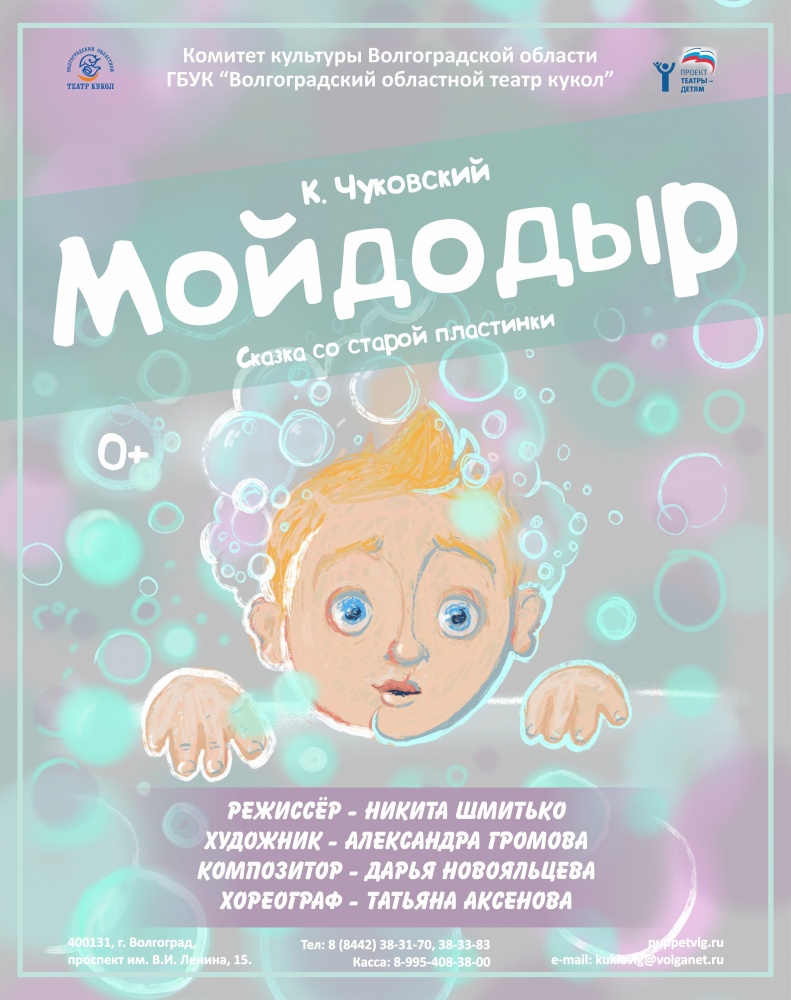 Гастроли Волгоградского областного театра кукол. Спектакль «Мойдодыр»