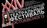 Международный театральный фестиваль Ф.М. Достоевского